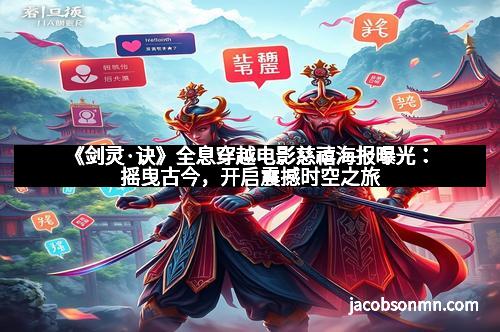 《剑灵·诀》全息穿越电影慈禧海报曝光：摇曳古今，开启震撼时空之旅